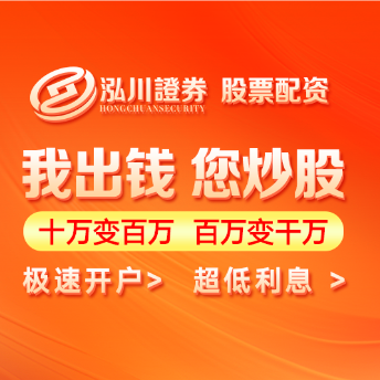 泓川证券官网-十倍配资炒股风险分析-泓川证券